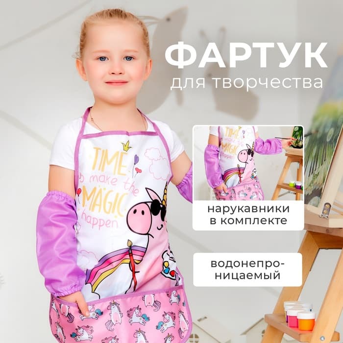 Фартук детский с нарукавниками «Этель. Единорог», 49×39 см