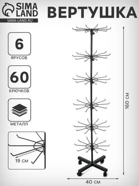 Вертушка, 6 ярусов по 10 крючков, 40×40×160 см, чёрная