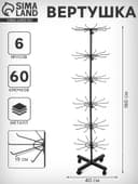 Вертушка, 6 ярусов по 10 крючков, 40×40×160 см, чёрная