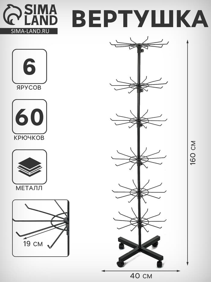 Вертушка, 6 ярусов по 10 крючков, 40×40×160 см, чёрная