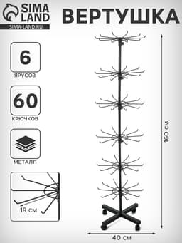 Вертушка, 6 ярусов по 10 крючков, 40×40×160 см, чёрная