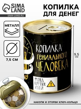 Копилка для денег «Банка. Гениального человека», металл, 7.3×9.5 см