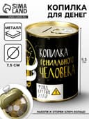 Копилка для денег «Банка. Гениального человека», металл, 7.3×9.5 см