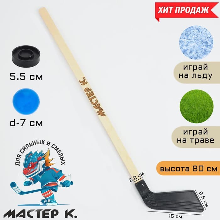 Набор для игры в хоккей «Мастер К», клюшка, шайба, мяч