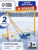 Набор для игры в хоккей (клюшка 2 шт., ворота, шайба, мяч), цвет МИКС