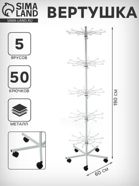 Вертушка на колёсах, 5 ярусов по 10 крючков, 60×60×190 см, белая