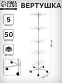Вертушка на колёсах, 5 ярусов по 10 крючков, 60×60×190 см, белая