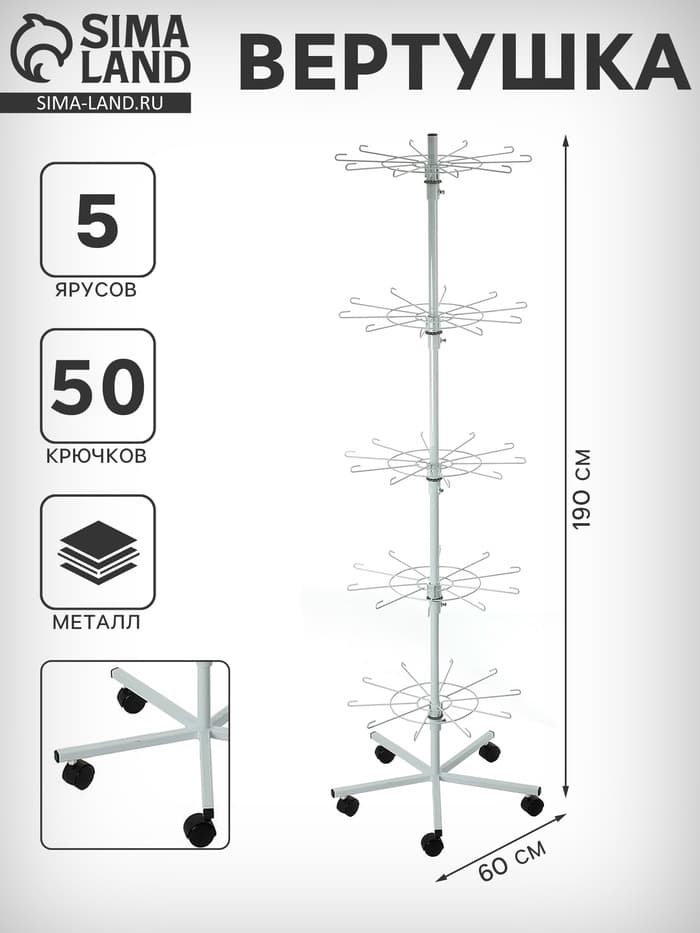Вертушка на колёсах, 5 ярусов по 10 крючков, 60×60×190 см, белая