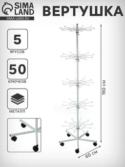Вертушка на колёсах, 5 ярусов по 10 крючков, 60×60×190 см, белая