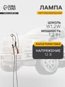 Лампа автомобильная Skyway Спутник W1.2W, 12 В, 1.2 Вт, без цоколя, S09101073