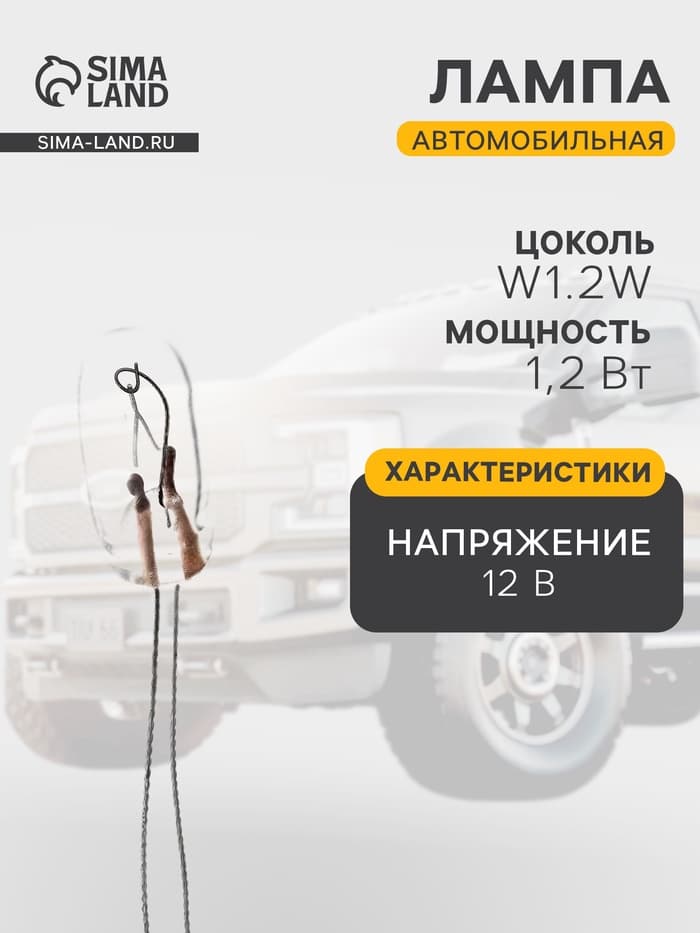 Лампа автомобильная Skyway Спутник W1.2W, 12 В, 1.2 Вт, без цоколя, S09101073
