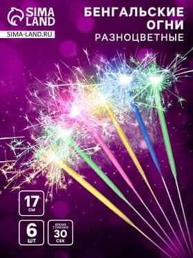 Бенгальские огни разноцветные «Спектр», 6 шт., 17 см, горение 30 сек.