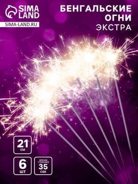 Бенгальские огни золотые «Экстра», 6 шт., 21 см, горение 35 сек.
