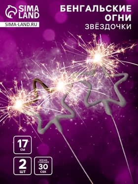 Бенгальские огни золотые «Звёздочка», 2 шт., 17 см, горение 30 сек.