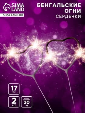 Бенгальские огни золотые «Сердечко» фигурные, 2 шт., 17 см, горение 30 сек.