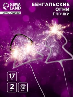 Бенгальские огни золотые «Ёлочка» фигурные, 2 шт., 17 см, горение 30 сек.