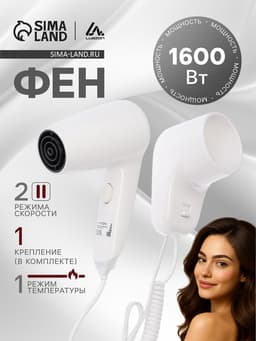 Фен Luazon LGE-006, 1600 Вт, настенный, 2 скорости, набор крепления, белый