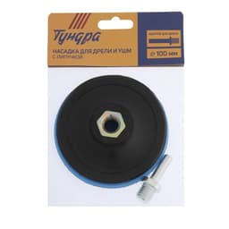 Насадка с липучкой для дрели и УШМ ТУНДРА, М14, с адаптером, 100 мм