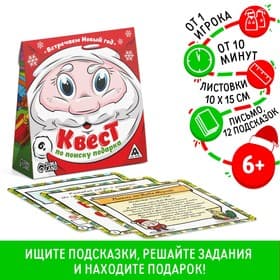 Квест по поиску подарка «Встречаем Новый Год!», новогодний, 12 подсказок, письмо, 6+