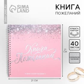 Книга пожеланий на свадьбу, на пружине «Розовая с блёстками»