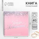 Книга пожеланий на свадьбу, на пружине «Розовая с блёстками»