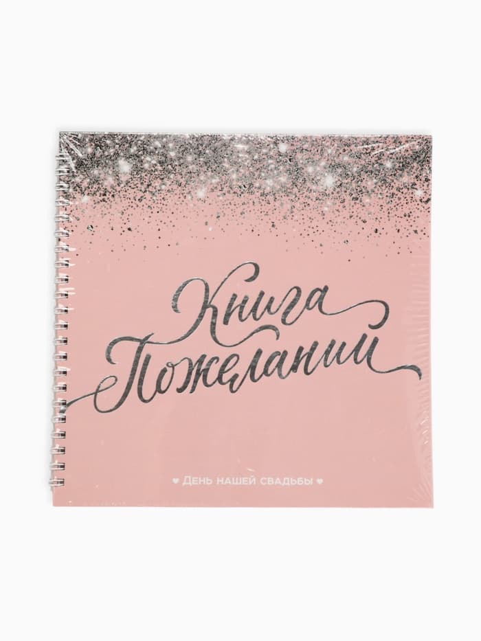 Книга пожеланий на свадьбу, на пружине «Розовая с блёстками»