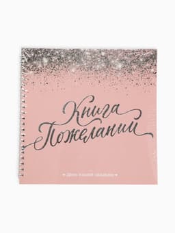 Книга пожеланий на свадьбу, на пружине «Розовая с блёстками»