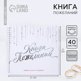 Книга пожеланий на свадьбу «Белая с кристаллами»