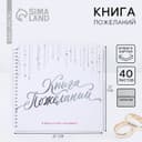 Книга пожеланий на свадьбу «Белая с кристаллами»