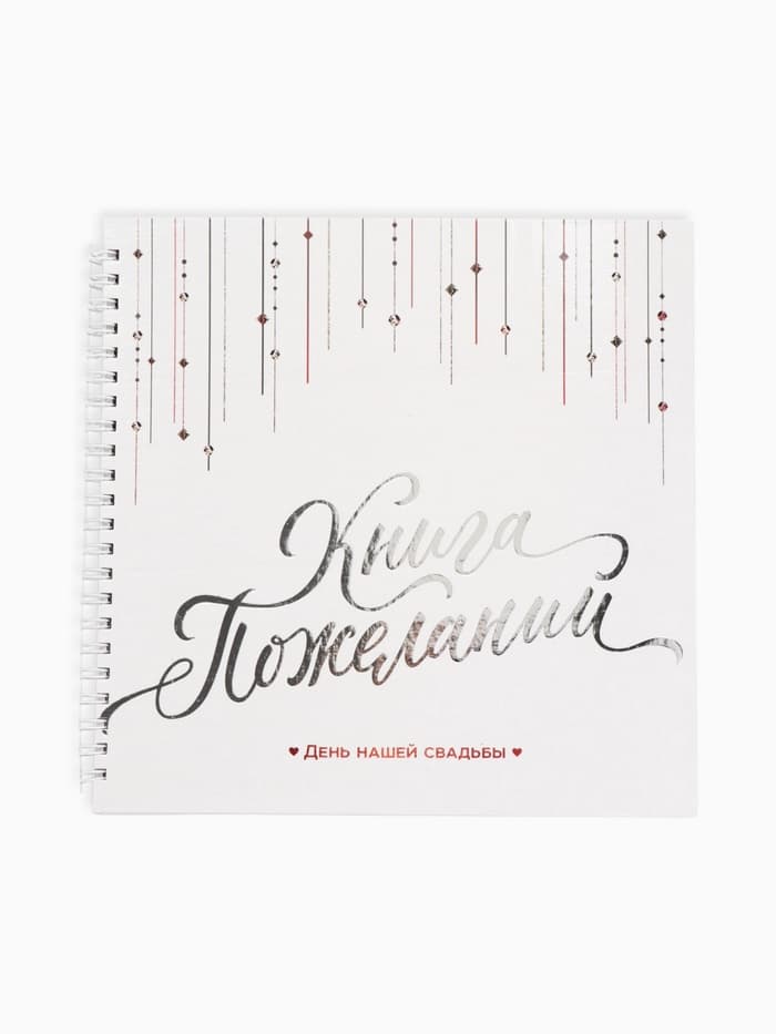 Книга пожеланий на свадьбу «Белая с кристаллами»