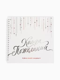 Книга пожеланий на свадьбу «Белая с кристаллами»