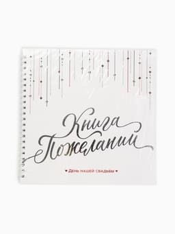 Книга пожеланий на свадьбу «Белая с кристаллами»