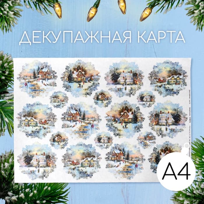 Декупажная карта «Снежная деревня», плотность 45 г/м², А4