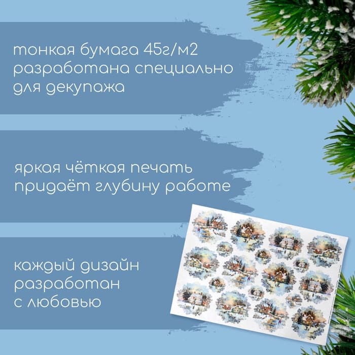Декупажная карта «Снежная деревня», плотность 45 г/м², А4