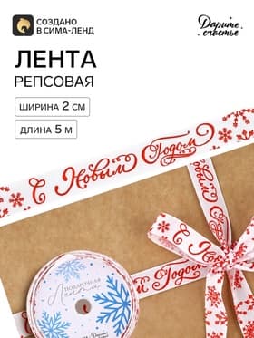 Лента декоративная репсовая «С Новым годом!», 2 см × 5 м