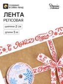 Лента декоративная репсовая «С Новым годом!», 2 см × 5 м