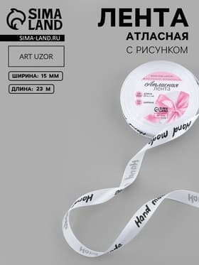 Лента атласная Hand Made, 15 мм, 23±1 м, белая