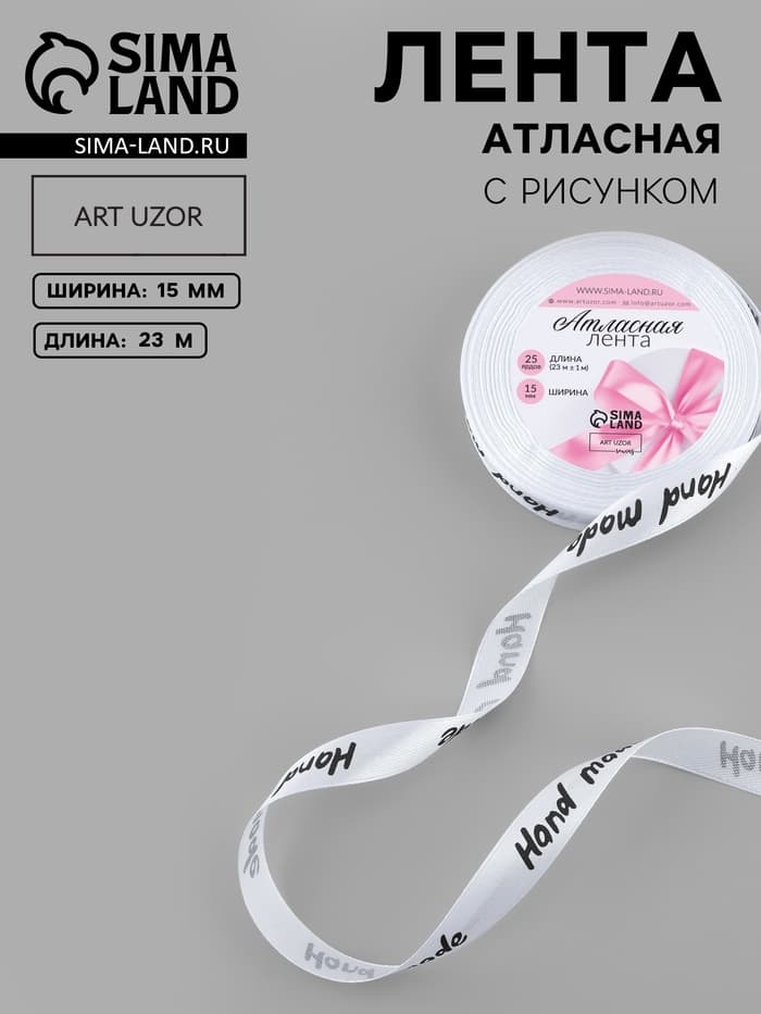 Лента атласная Hand Made, 15 мм, 23±1 м, белая