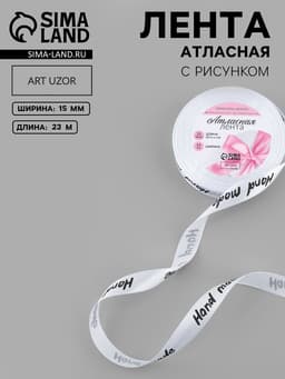 Лента атласная Hand Made, 15 мм, 23±1 м, белая
