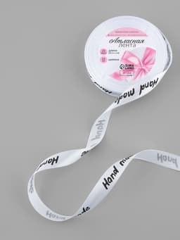 Лента атласная Hand Made, 15 мм, 23±1 м, белая