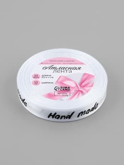 Лента атласная Hand Made, 15 мм, 23±1 м, белая
