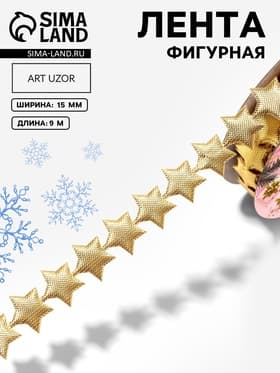 Лента декоративная фигурная «Звёзды», 15 мм, 9±0.5 м, цвет золотой