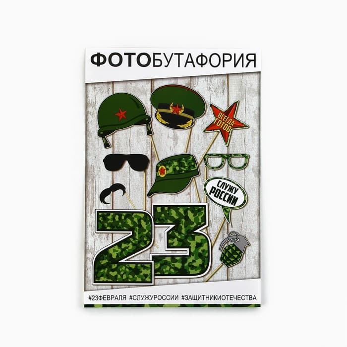 Фотобутафория «23 февраля», 11 предметов