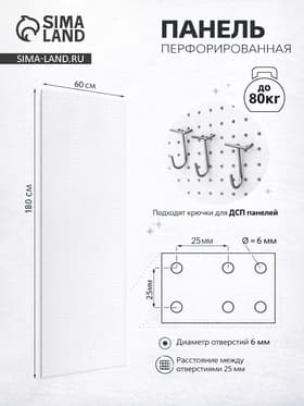 Настенная перфорированная панель ДСП односторонняя 60×0.6×180 см, шаг 2.5 см, белая