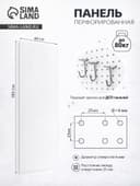 Настенная перфорированная панель ДСП односторонняя 60×0.6×180 см, шаг 2.5 см, белая
