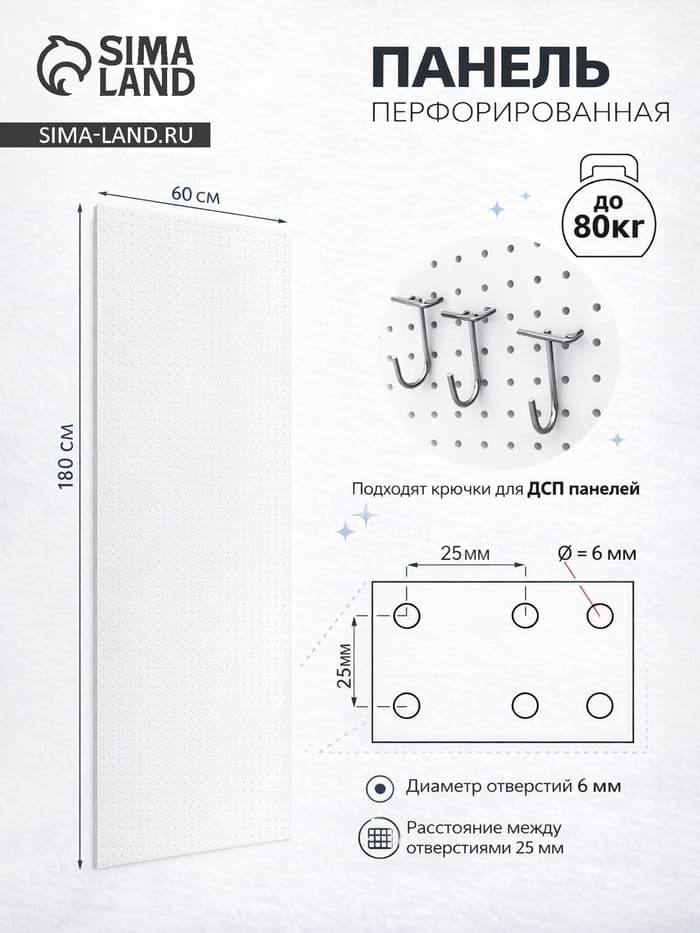 Настенная перфорированная панель ДСП односторонняя 60×0.6×180 см, шаг 2.5 см, белая