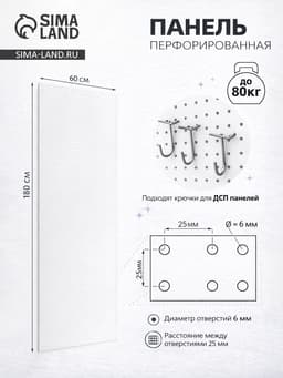 Настенная перфорированная панель ДСП односторонняя 60×0.6×180 см, шаг 2.5 см, белая