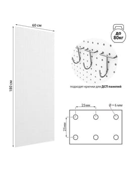 Настенная перфорированная панель ДСП односторонняя 60×0.6×180 см, шаг 2.5 см, белая