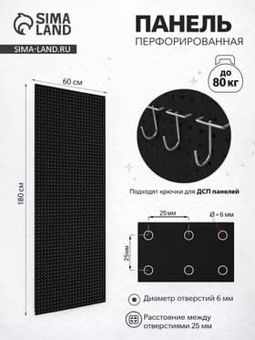 Настенная перфорированная панель ДСП односторонняя, 60×0.6×180 см, шаг 2.5 см, чёрная