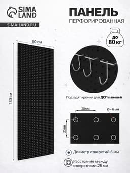 Настенная перфорированная панель ДСП односторонняя, 60×0.6×180 см, шаг 2.5 см, чёрная